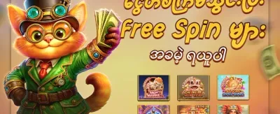 အသစ်ဝင်ရောက်သူများအတွက် ကြိုဆိုဘောနပ်စ် promotion