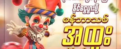 အဖွဲ့ဝင်သစ် လက်ဆောင် promotion